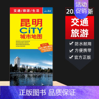 [正版]急发 2022新版云南省昆明CITY城市旅游交通生活地图市辖区域地图地铁轨道交通示意图 自驾自助周边游经典旅