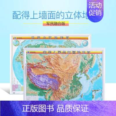 [正版]3d凹凸世界中国地图挂图 1.1米*0.8米 中国地形图+世界地形图