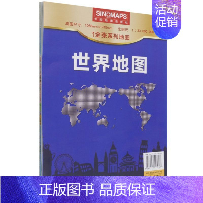 [正版]世界地图 1全张系列地图 折叠便携纸质贴图 约1.1米*0.8米 比例尺1:33 000 000 办公出行通用