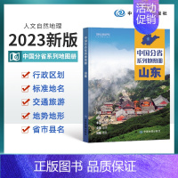 [正版]2023版山东省地图册 山东省交通旅游地图册 政区地形地理交通 自然旅游景点地理中国分省系列 中国地图出版社