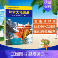 [正版]2023加拿大地图册世界分国系列地图册- 旅游交通地图汇集人文地理风情 国家介绍 标准地名 交通 探亲 考察 留