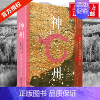 [正版] 神州:历史眼光下的中国地理 当代地理学家段义孚著 从史前文明直到现代巨大历史跨度中国地理地貌变迁 北京大学出版