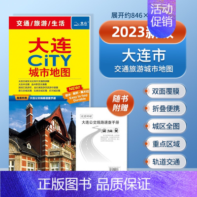 [正版]大连市地图 2023新版大连交通旅游地图 覆膜防水 大连city城区及全图地图 瓦房店旅顺口金石滩旅行景点 大学