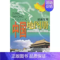 [正版]新实用中国地图册 成都地图出版社