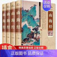 [正版]山海经全套4册全译全注全集无删减探寻山海经密码中国历史地理百科原文校注释译文白对照中华书局中国国学经典排行榜书籍