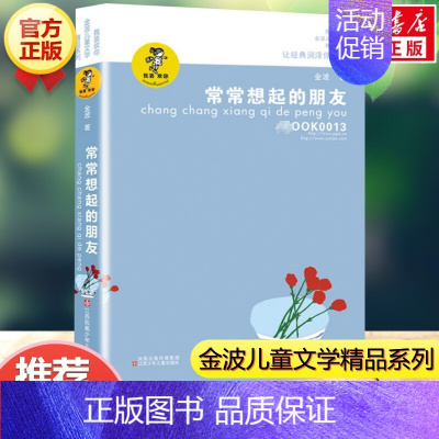 常常想起的朋友 [正版]乌丢丢的奇遇书 金波小学生课外阅读书籍三年级四五六年级课外书 三四五六年级7-8-10-12-1