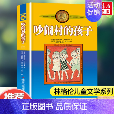 吵闹村的孩子 [正版]长袜子皮皮美绘版 6-10岁小学生一二年级三年级四年级非注音版中国少年儿童出版社儿童故事文学绘本