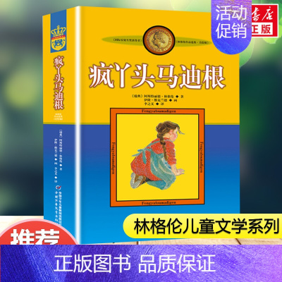 疯丫头马迪根 [正版]长袜子皮皮美绘版 6-10岁小学生一二年级三年级四年级非注音版中国少年儿童出版社儿童故事文学绘本