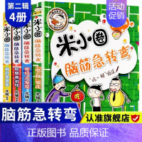 米小圈脑筋急转弯第二辑 [正版]米小圈脑筋急转弯二辑全4册小 学生儿童益智游戏猜 谜语一二 三四 五六 年级课外逻辑思维