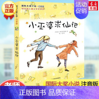 小巫婆求仙记(注音版) [正版]兔子坡 注音版国际大奖小说书系罗伯特纽伯瑞儿童文学奖经典名著一二年级读物必小学生三四年级