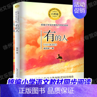 [六年级上同步]有的人 [正版]六年级上册必读的课外书人民教育出版社小学语文同步阅读小英雄雨来/盼/灯光/桥/不老青山花