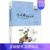小灵通漫游未来 [正版]一百个中国孩子的梦100个孩子百年百部儿童文学经典作品7-10-12岁中小学生课外阅读书籍正能量
