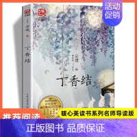 [六年级上同步]丁香结 [正版]六年级上册必读的课外书人民教育出版社小学语文同步阅读小英雄雨来/盼/灯光/桥/不老青山花