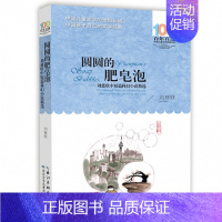 圆圆的肥皂泡 [正版]一百个中国孩子的梦100个孩子百年百部儿童文学经典作品7-10-12岁中小学生课外阅读书籍正能量书