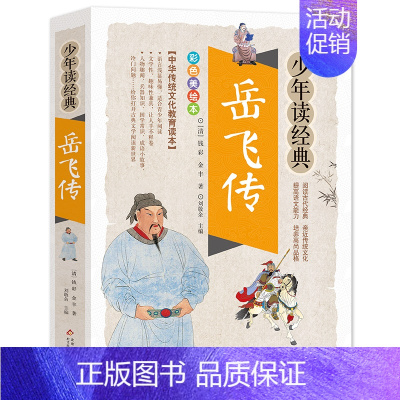 岳飞传 [正版]任选少年读经典系列全套聊斋志异彩图插画版6-15岁中小学生课外书四大名著史记故事岳飞传西游记水浒传孙子兵