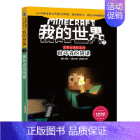 (小说)[史蒂夫冒险故事]2.破坏者的阴谋 [正版]全套9册教程我的世界的书籍生存指南书玩家对战游戏攻略红石进阶指令大全