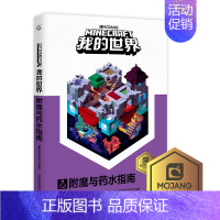 (攻略)[我的世界]附魔与药水指南 [正版]全套9册教程我的世界的书籍生存指南书玩家对战游戏攻略红石进阶指令大全小学生一