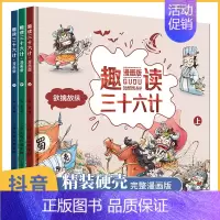 趣读三十六计全3册[无赠品] [正版]少年读漫画鬼谷子 全套6册完整版漫画版鬼谷子书儿童版学生版青少年版 全6册国学经典