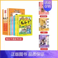 [共9册]谷鬼子+孙子兵法+三十六计+史记 [正版]少年读漫画鬼谷子 全套6册完整版漫画版鬼谷子书儿童版学生版青少年版