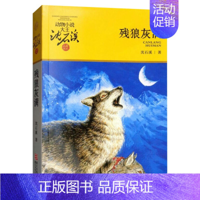 残狼灰满 [正版]沈石溪动物小说全集36册 全套 狼王梦斑羚飞渡第七条猎狗后一头战象四五六年级儿童文学小说 10-12-