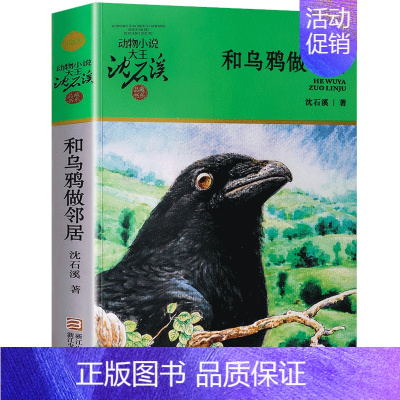 和乌鸦做邻居 [正版]沈石溪动物小说全集36册 全套 狼王梦斑羚飞渡第七条猎狗后一头战象四五六年级儿童文学小说 10-1