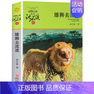 雄狮去流浪 [正版]沈石溪动物小说全集36册 全套 狼王梦斑羚飞渡第七条猎狗后一头战象四五六年级儿童文学小说 10-12