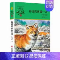 再被狐狸骗一次 [正版]狼王梦沈石溪动物小说全套36册8-10-12周岁儿童文学读物三四五六年级小学生课外阅读书籍必读书