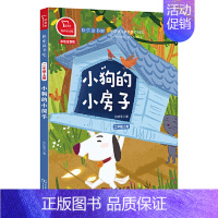 小狗的小房子 [正版]直营快乐读书吧二年级上册全套5册小鲤鱼跳龙门一只想飞的猫孤独的小螃蟹小狗的小房子歪脑袋木头桩课外阅