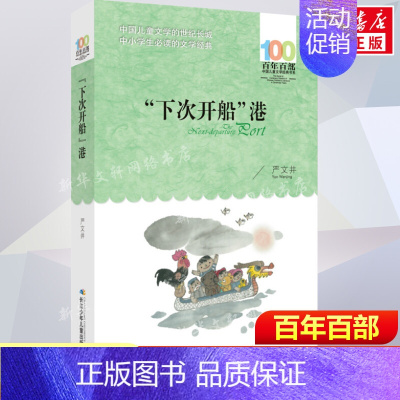 [正版]下次开船港严文井百年百部中国儿童文学经典书系8-10岁三四五年级小学生课外阅读故事书班主任老师书目长江少年儿童出