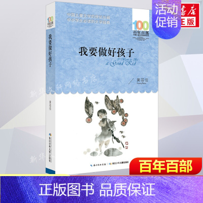 [正版]我要做好孩子黄蓓佳百年百部中国儿童文学经典书系10-12岁四五六年级小学生课外阅读故事书班主任老师书长江少年儿童