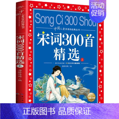 宋词300首精选(上) [正版]童谣绕口令三百首300首 彩图注音 儿童共享丛书 小学生6-12岁中国儿童文学启蒙早教童