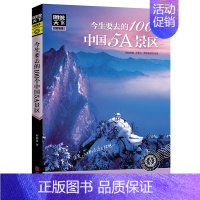 今生要去的100个中国5A景区 [正版]单本任选图说天下国家地理 走遍中国旅游手册国内外自助游旅游攻略景点介绍书青少年成