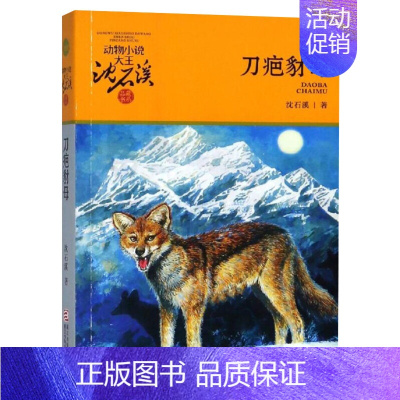 刀疤豺母 [正版]狼王梦沈石溪全套动物小说全集品藏书系斑羚飞渡再被狐狸骗一次后一头战象第七条猎狗黑天鹅紫水晶浙江少年儿童