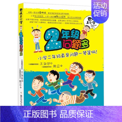 2年级问题多 [正版]升级版1年级鲜事多 课外阅读的书籍青少年儿童文学校园故事小学生1-6年级课外阅读王淑芬文轩图书