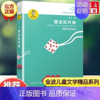 想念红叶林 [正版]让太阳长上翅膀 三年级金波著 儿童文学精品系列 小学生三年级必 四五六年级课外书籍8-9-10-12