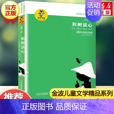 和树谈心 [正版]让太阳长上翅膀 三年级金波著 儿童文学精品系列 小学生三年级必 四五六年级课外书籍8-9-10-12岁