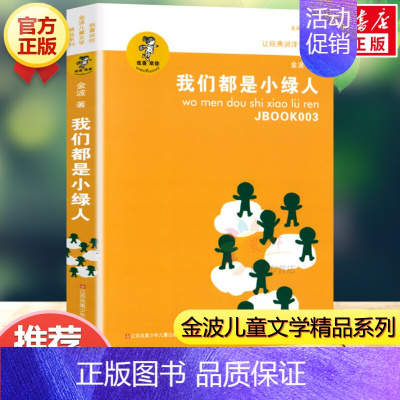 我们都是小绿人 [正版]让太阳长上翅膀 三年级金波著 儿童文学精品系列 小学生三年级必 四五六年级课外书籍8-9-10-