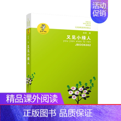 又见小绿人 [正版]金波儿童文学精品(全套15册)含让太阳长上翅膀、追踪小绿人、乌丢丢的奇遇、会唱歌的小窗口,春风带我去