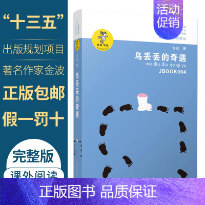 乌丢丢的奇遇 [正版]金波儿童文学精品(全套15册)含让太阳长上翅膀、追踪小绿人、乌丢丢的奇遇、会唱歌的小窗口,春风带我