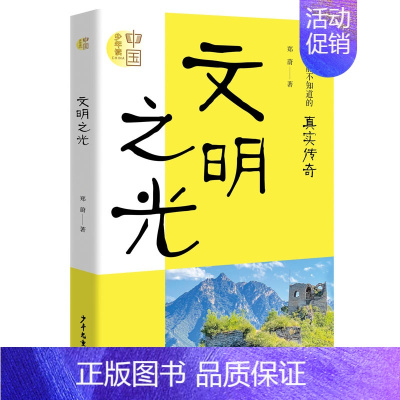 少年读中国 文明之光 [正版]少年读中国 南海之歌/自然之子/文明之光 7-15岁儿童励志科普历史人文纪实文学 小学生阅