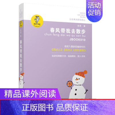 春风带我去散步 [正版]金波儿童文学精品(全套15册)含让太阳长上翅膀、追踪小绿人、乌丢丢的奇遇、会唱歌的小窗口,春风带