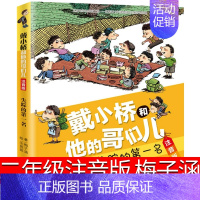 失踪的第一名 注音版 [正版]戴小桥和他哥们儿二年级下梅子涵新蕾出版社三年级戴小桥和他的哥们儿特务足球赛全集全套全传小学