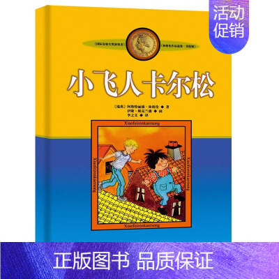 小飞人卡尔松 [正版]长袜子皮皮的故事非注音版中国少年儿童出版社小学生二三四年级课外书 阅读书目儿童文学作品林格伦作品集