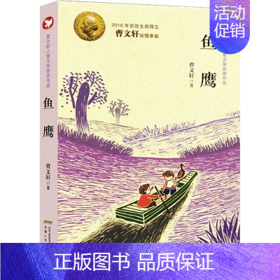 [获奖作品第一辑单本]-鱼鹰 [正版]曹文轩儿童文学获奖作品系列全套10册小学生三四五六年级课外阅读书籍小说集少年王孤独