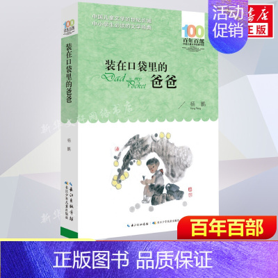 [正版]装在口袋里的爸爸杨鹏百年百部中国儿童文学经典书系10-12岁四五六年级小学生课外阅读故事书班主任老师书长江少年儿