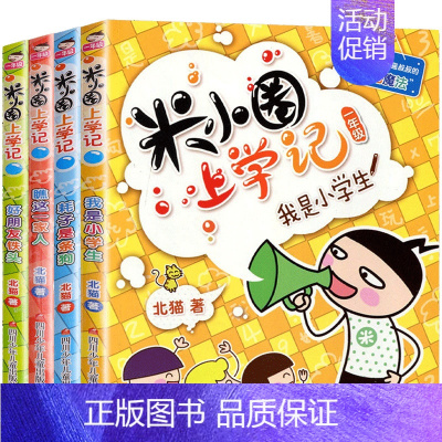 米小圈上学记:一年级[共4册注音版] [正版]米小圈系列套装全套北猫 米小圈上学记一二三四年级脑筋急转弯漫画成语故事姜小