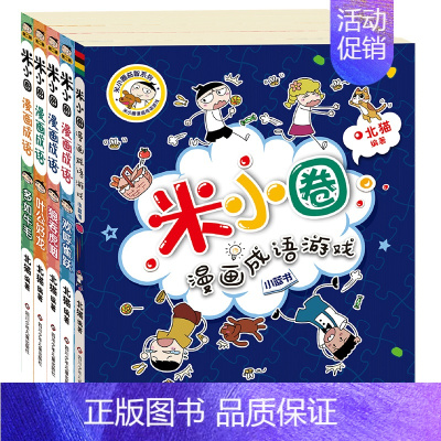 米小圈漫画成语:第二辑[共5册非注音版] [正版]米小圈系列套装全套北猫 米小圈上学记一二三四年级脑筋急转弯漫画成语故事