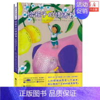 [正版]书店 给孩子的情绪书(精) 欧洲的孩子正在读,适合5—12岁孩子阅读的情绪绘本(猫头鹰童书)