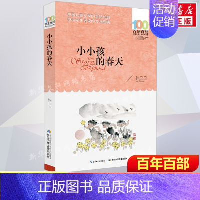 [正版]小小孩的春天孙卫卫百年百部中国儿童文学经典书系10-12岁四五六年级小学生课外阅读故事书班主任老师书长江少年儿童