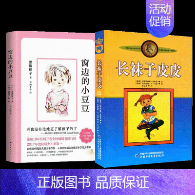 [2册]长袜子皮皮+窗边的小豆豆 [正版]长袜子皮皮三年级中国少年儿童出版社 非注音版林格伦作品选集美绘版7-12岁儿童